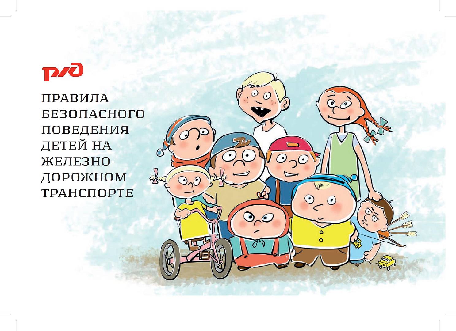 «Уступи дорогу поездам!».