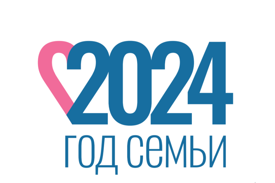 2024 год объявлен в нашей стране Годом семьи..