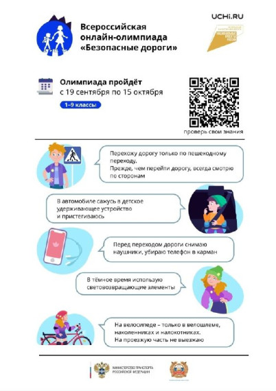 Всероссийская онлайн-олимпиада для учащихся 1-9 классов «Безопасные дороги»!.