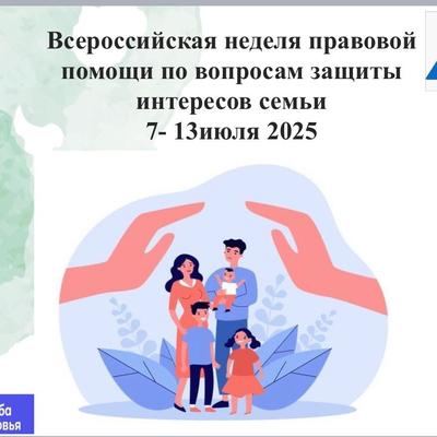 О проведении Всероссийской недели правовой помощи по вопросам защиты интересов семьи.